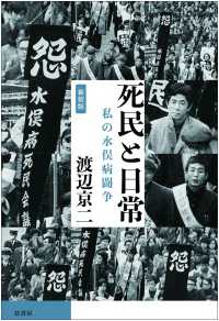 死民と日常 : 私の水俣病闘争 新装版