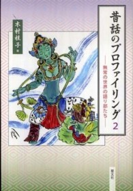 無常の世界の語り部たち 昔話のプロファイリング / 木村桂子著