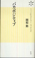 バカポジティブ ヴィレッジブックス新書；006