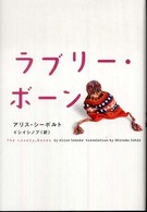 ラブリー・ボーン