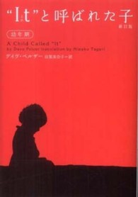 "It (それ)"と呼ばれた子 幼年期 ヴィレッジブックス