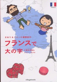 フランスで大の字 さおり&トニーの冒険紀行