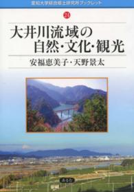 大井川流域の自然・文化・観光 愛知大学綜合郷土研究所ブックレット ; 24