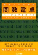 関数電卓パーフェクトガイド 理系人のための
