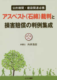 アスベスト(石綿)裁判と損害賠償の判例集成 公的機関・建設関連必携