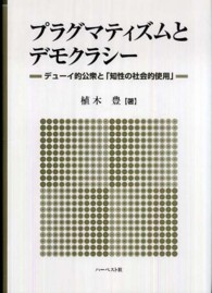 プラグマティズムとデモクラシー デューイ的公衆と「知性の社会的使用」