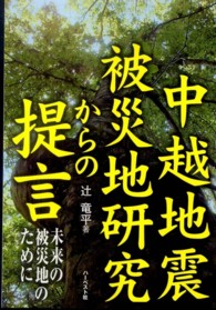 中越地震被災地研究からの提言 未来の被災地のために