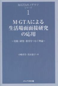 M-GTAによる生活場面面接研究の応用 実践・研究・教育をつなぐ理論 M-GTAモノグラフシリーズ