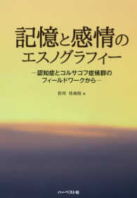 記憶と感情のエスノグラフィー 認知症とコルサコフ症候群のフィールドワークから