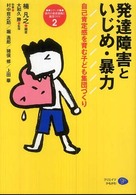 発達障害といじめ・暴力 自己肯定感を育む子ども集団づくり シリーズ現代の教育課題と集団づくり