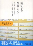 「もの忘れクリニック」「もの忘れカフェ」の挑戦 認知症の医療とケア ; [正]