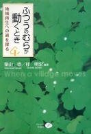 ふつうのむらが動くとき 地域再生への道を探る