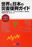 世界と日本の災害復興ガイド