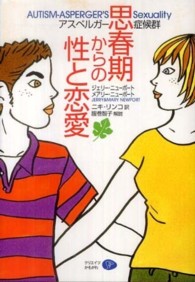 アスペルガー症候群思春期からの性と恋愛
