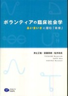 ボランティアの臨床社会学 あいまいさに潜む「未来」