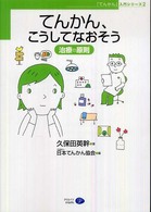てんかん、こうしてなおそう 治療の原則 「てんかん」入門シリーズ