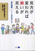 見方が変われば願いが見える 保育・障害者作業所の実践を拓く