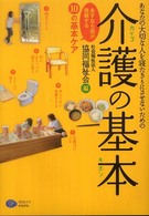 あなたの大切な人を寝たきりにさせないための介護の基本 あすなら苑が挑戦する10の基本ケア