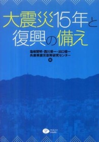 大震災15年と復興の備え