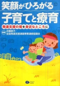 笑顔がひろがる子育てと療育 発達支援の場を身近なところに