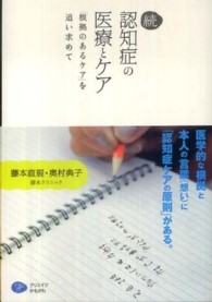 「根拠のあるケア」を追い求めて 認知症の医療とケア ; 続