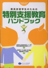 教員志望学生のための特別支援教育ハンドブック