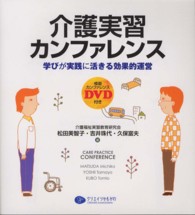 介護実習カンファレンス 学びが実践に活きる効果的運営  模擬カンファレンスDVD付  Care practice conference