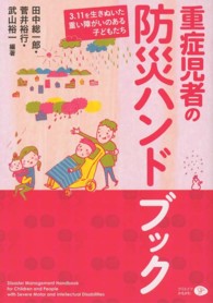 重症児者の防災ハンドブック 3.11を生きぬいた重い障がいのある子どもたち