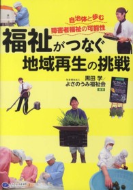 福祉がつなぐ地域再生の挑戦 自治体と歩む障害者福祉の可能性