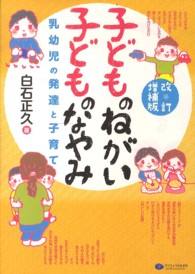 子どものねがい子どものなやみ 乳幼児の発達と子育て