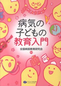 病気の子どもの教育入門