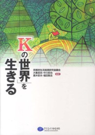 「Kの世界」を生きる
