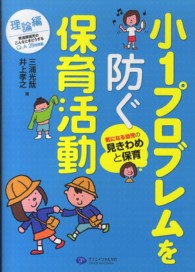 小1プロブレムを防ぐ保育活動. 理論編 気になる幼児の見きわめと保育