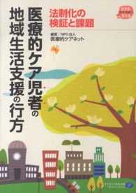 医療的ケア児者の地域生活支援の行方 法制化の検証と課題 在宅・地域で生きる支える