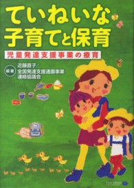 ていねいな子育てと保育 児童発達支援事業の療育