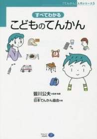 すべてわかるこどものてんかん 「てんかん」入門シリーズ
