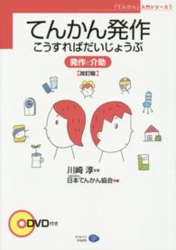てんかん発作こうすればだいじょうぶ 発作と介助 「てんかん」入門シリーズ ; 1