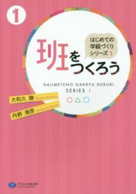 班をつくろう はじめての学級づくりシリーズ  ; 1