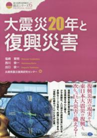 大震災20年と復興災害 震災復興・原発震災提言シリーズ