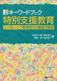 キーワードブック特別支援教育 インクルーシブ教育時代の障害児教育