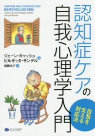 認知症ケアの自我心理学入門 自我を支える対応法