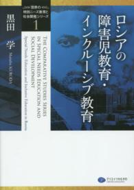 ロシアの障害児教育・インクルーシブ教育 「世界の特別ニーズ教育と社会開発」シリーズ ; 1
