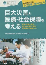 巨大災害と医療・社会保障を考える 阪神・淡路大震災、東日本大震災、津波、原発震災の経験から  特別講演・対談小出裕章×鎌仲ひとみ 震災復興・原発震災提言シリーズ ; 7