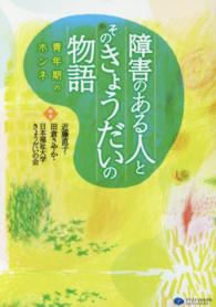 障害のある人とそのきょうだいの物語 青年期のホンネ