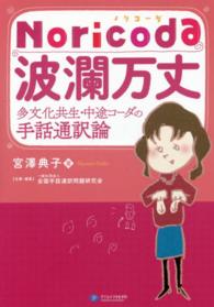 Noricoda波瀾万丈 多文化共生・中途コーダの手話通訳論