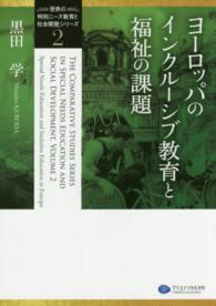 ヨーロッパのインクルーシブ教育と福祉の課題 ドイツ、イタリア、デンマーク、ポーランド、ロシア 「世界の特別ニーズ教育と社会開発」シリーズ  ; 2
