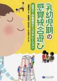 乳幼児期の感覚統合遊び 保育士と作業療法士のコラボレーション