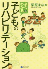 よくわかる子どものリハビリテーション rehabilitation in children