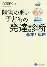 障害の重い子どもの発達診断 基本と応用