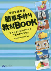 特別支援教育簡単手作り教材BOOK ちょっとしたｱｲﾃﾞｱで子どもがｷﾗﾘ